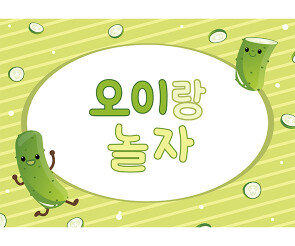 오이 놀이 배경