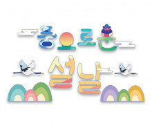 풍요로운 설날 레터링