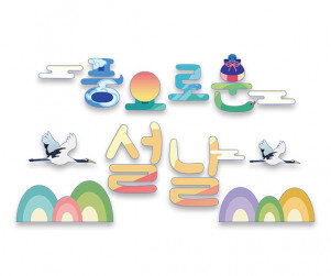 풍요로운 설날 레터링