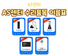 AS 센터 수리품목 이름표