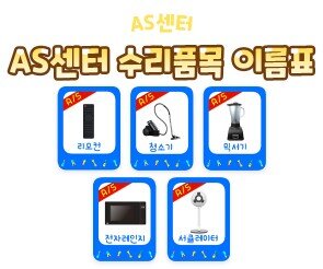 AS 센터 수리품목 이름표