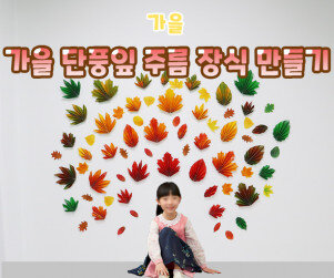 가을 단풍잎 주름 장식 만들기