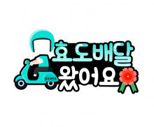 효도 배달 왔어요 합성 토퍼