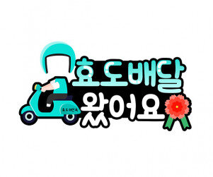 효도 배달 왔어요 합성 토퍼