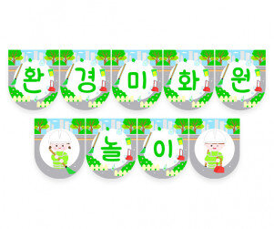 환경미화원 가랜드