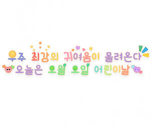 우주 최강의 귀여움이 몰려온다 오늘은 오월 오일 어린이날 레터링