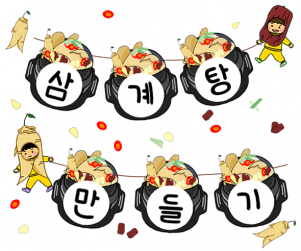 삼계탕 만들기 가랜드