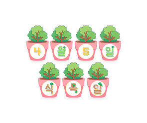 4월 5일 식목일 화분 가랜드