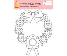 카네이션 리스를 꾸며요