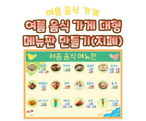 여름 음식 가게 대형 메뉴판 만들기(지폐)
