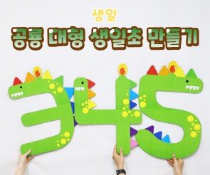 공룡 대형 생일초 만들기