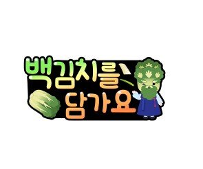 백김치를 담가요 토퍼