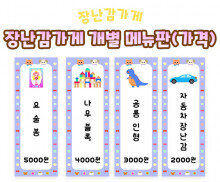 장난감 가게 개별 메뉴판(가격)