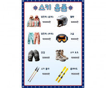 스키장 메뉴판(금액)
