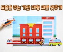 도움을 주는 기관 대형 퍼즐 맞추기