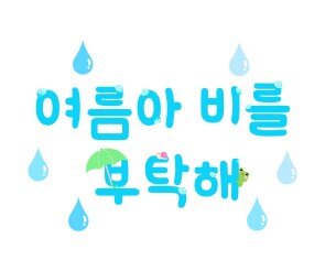 여름아 비를 부탁해 레터링