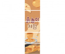 흙놀이 체험 세로 배너 만들기