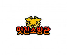 멋진 소방관 토퍼