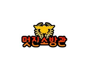 멋진 소방관 토퍼