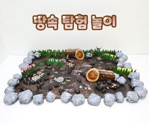 땅속 탐험 놀이