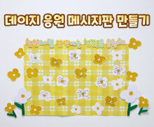 데이지 응원 메시지판 만들기