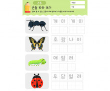 곤충 따라 쓰기
