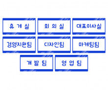 회사 부서 이름표