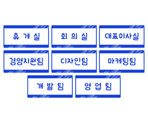 회사 부서 이름표