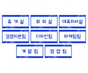회사 부서 이름표