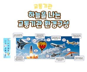 하늘을 나는 교통기관 환경구성