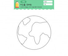 지구 꾸미기