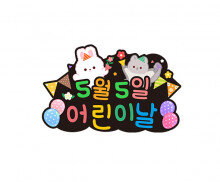 5월 5일 어린이날 토퍼