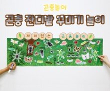 곤충 잔디밭 꾸미기 놀이