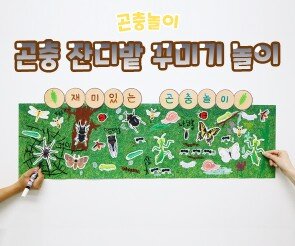 곤충 잔디밭 꾸미기 놀이
