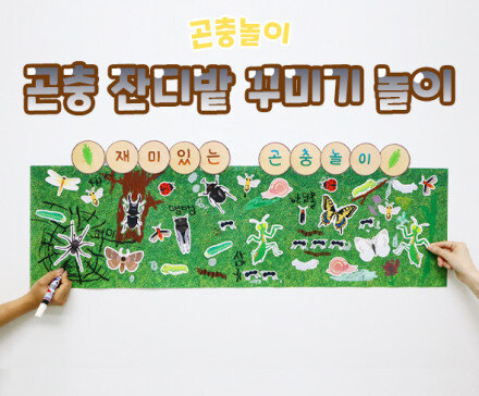 곤충 잔디밭 꾸미기 놀이