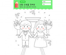 신랑 신부 색칠하기