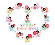 선생님과 함께라서 행복해요 합성 레터링(남자선생님)