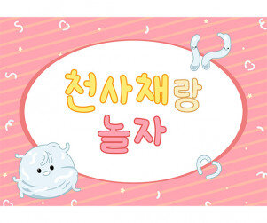 천사채 놀이 배경