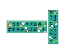 동물 친구들이 알려주는 나의 띠 원고지 레터링