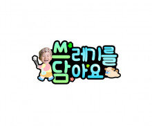 쓰레기를 담아요 합성 토퍼