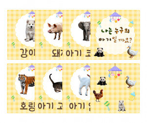 나는 누구의 아기일까요 카드