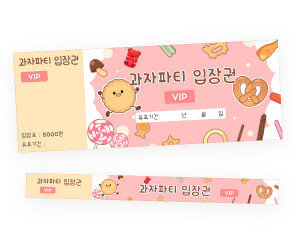 과자파티 입장권
