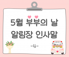 부부의 날 알림장 인사말4