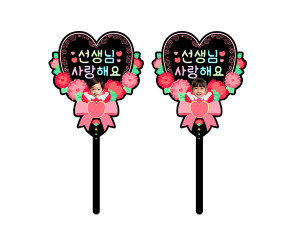 선생님 사랑해요 하트 합성 토퍼