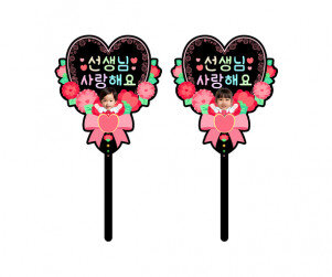 선생님 사랑해요 하트 합성 토퍼