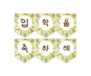 입학을 축하해 햄스터 가랜드