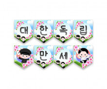 대한독립만세 가랜드