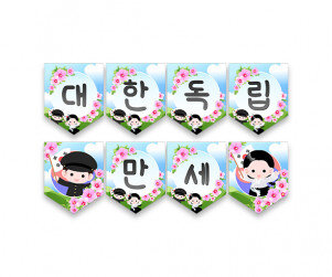 대한독립만세 가랜드