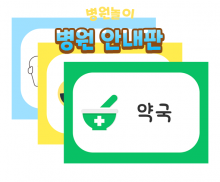 병원 안내판 8종