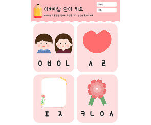 어버이날 단어 퀴즈